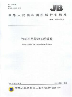 汽輪機用快速關閉蝶閥行業(yè)起草單位